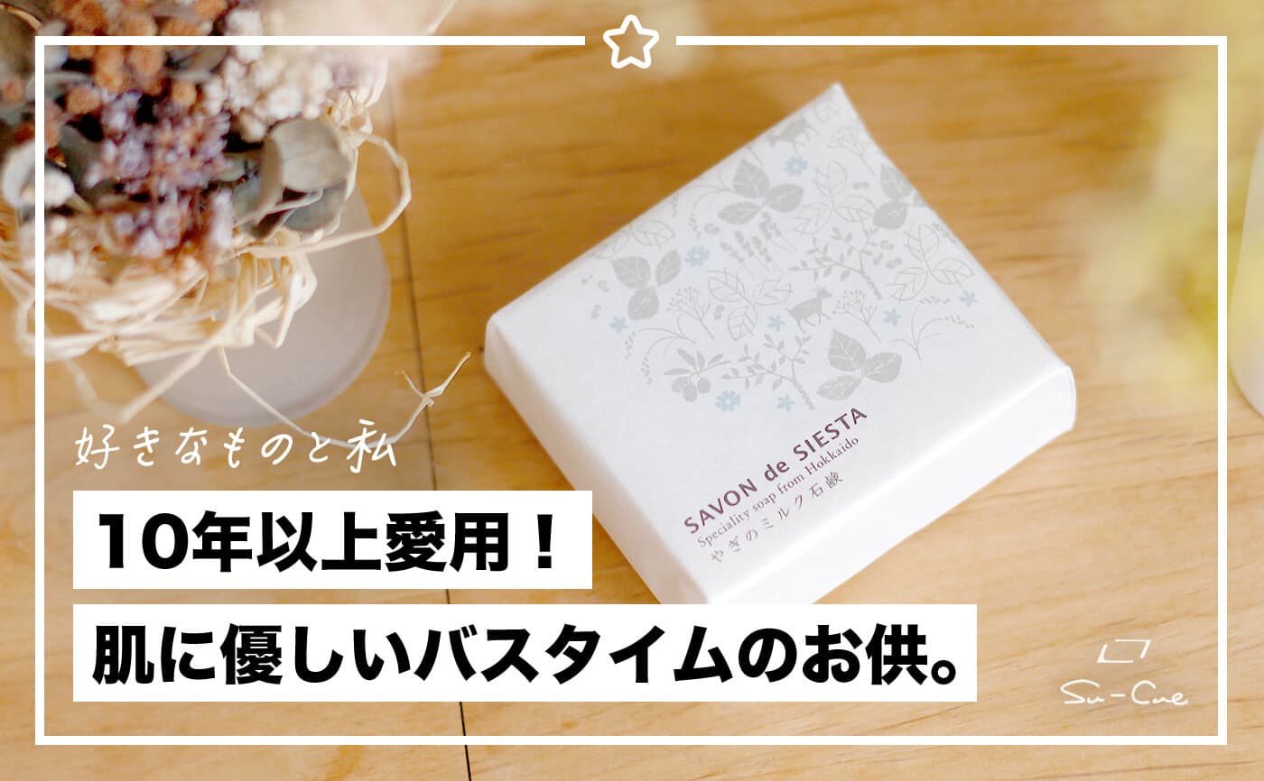 肌に優しいバスタイムのお供。10年以上愛用する札幌発の固形石鹸