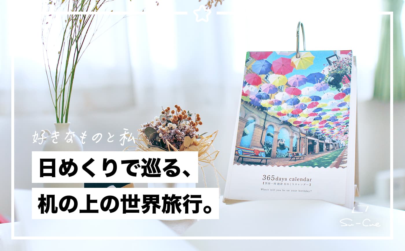 机の上の世界旅行!毎日にひと匙の楽しさをくれる日めくりカレンダー|好きなものと私