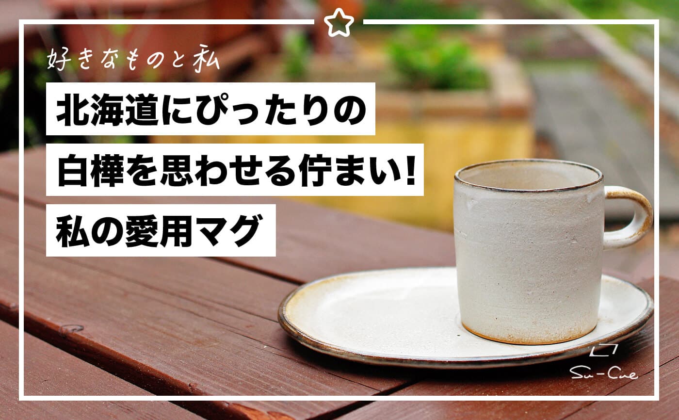 雪国にぴったりな白樺を思わせる佇まい!私の愛用マグ|好きなものと私