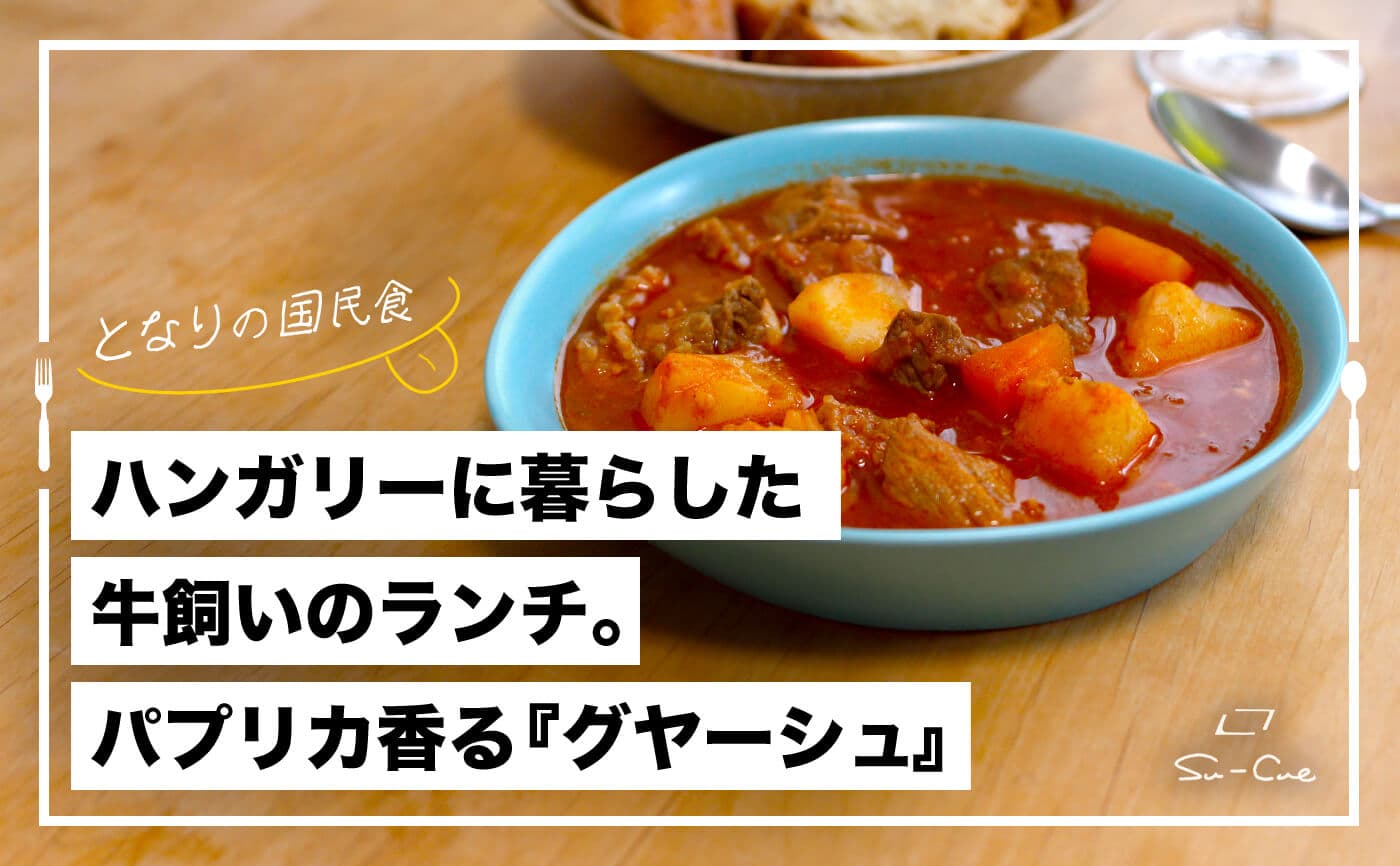 ハンガリーに暮らした牛飼いのランチ。パプリカ香る『グヤーシュ』|となりの国民食