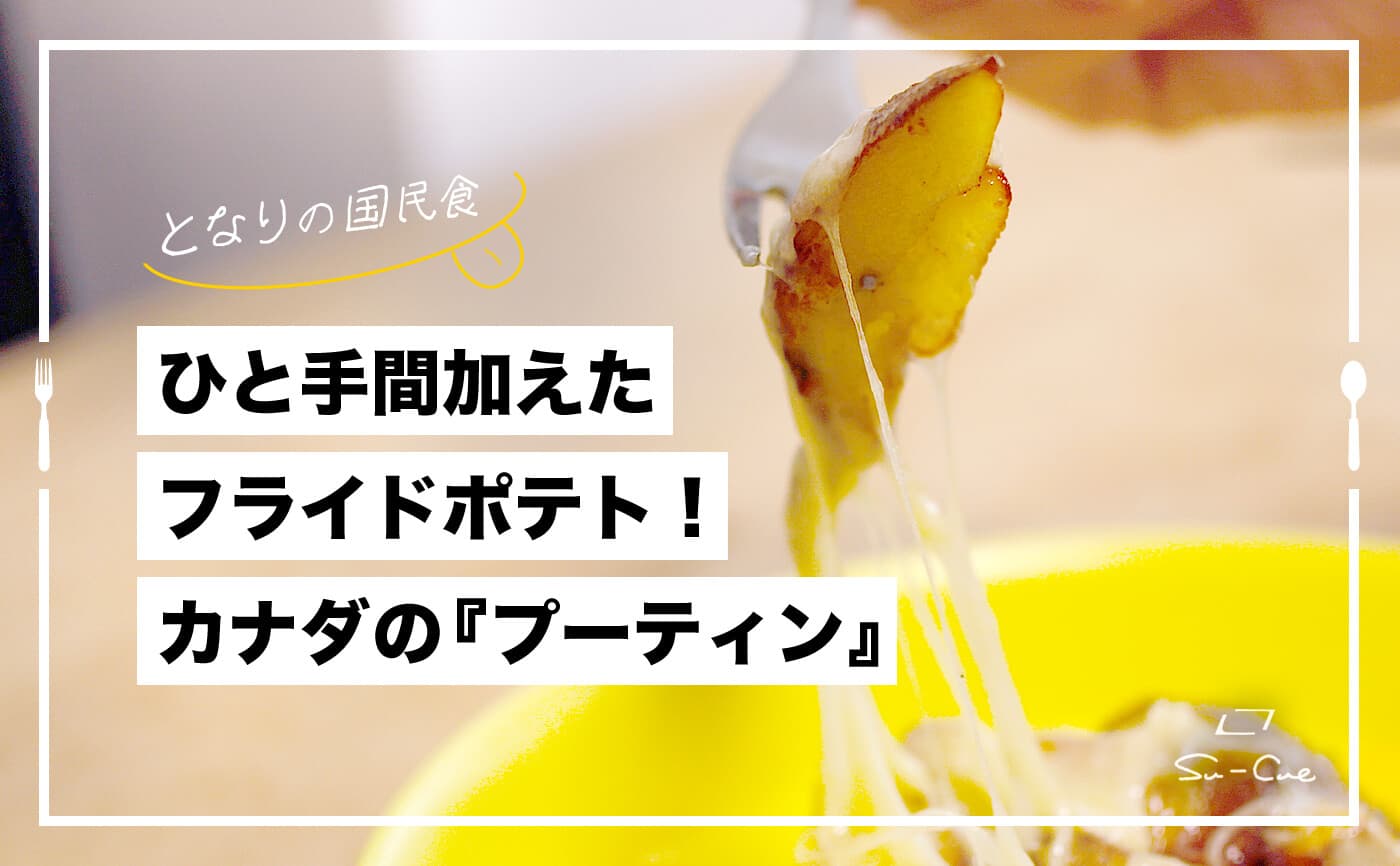 カナダで定番のフライドポテト『プーティン』|となりの国民食