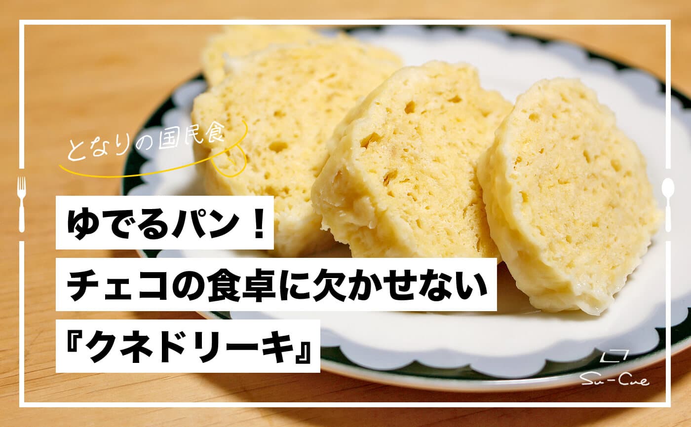 お湯で茹でるパン!チェコの食卓に欠かせない『クネドリーキ』|となりの国民食