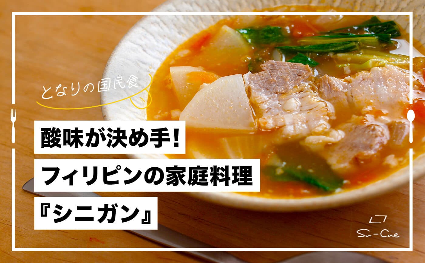 思い出のスープは酸味が決め手。フィリピンの家庭料理『シニガン』